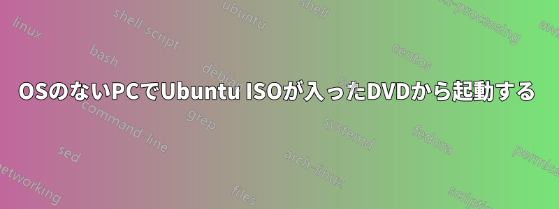 OSのないPCでUbuntu ISOが入ったDVDから起動する