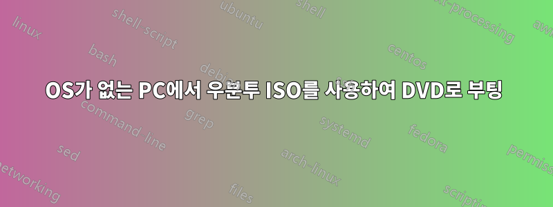 OS가 없는 PC에서 우분투 ISO를 사용하여 DVD로 부팅