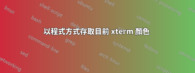 以程式方式存取目前 xterm 顏色