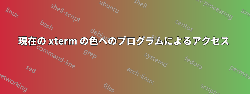 現在の xterm の色へのプログラムによるアクセス