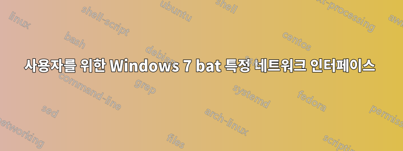 사용자를 위한 Windows 7 bat 특정 네트워크 인터페이스