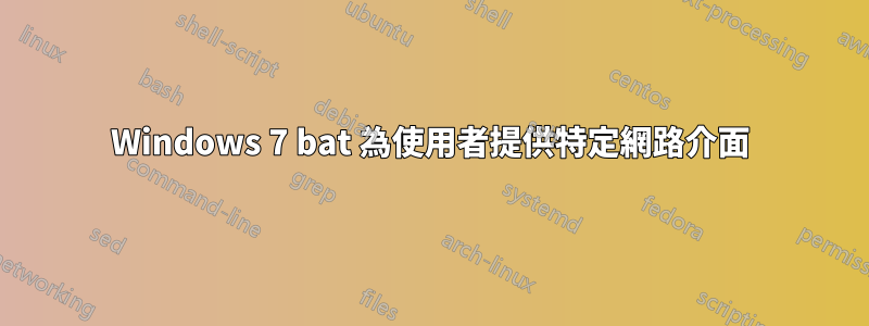 Windows 7 bat 為使用者提供特定網路介面