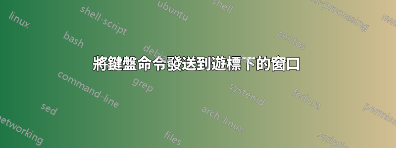 將鍵盤命令發送到遊標下的窗口