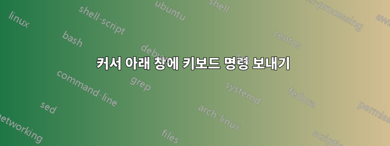 커서 아래 창에 키보드 명령 보내기