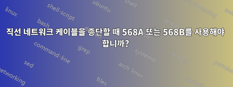 직선 네트워크 케이블을 종단할 때 568A 또는 568B를 사용해야 합니까?