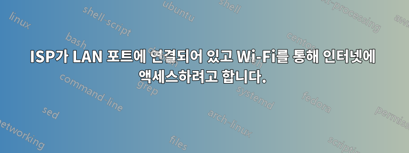 ISP가 LAN 포트에 연결되어 있고 Wi-Fi를 통해 인터넷에 액세스하려고 합니다.