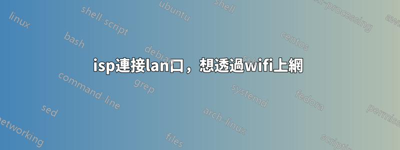isp連接lan口，想透過wifi上網