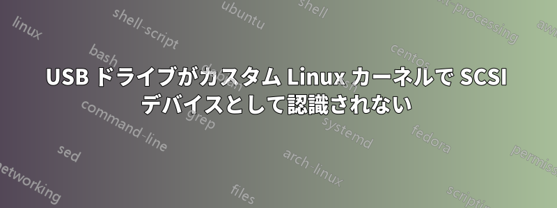 USB ドライブがカスタム Linux カーネルで SCSI デバイスとして認識されない