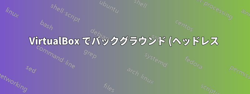 VirtualBox でバックグラウンド (ヘッドレス) で実行されている仮想マシンを前面 (フォアグラウンド) に表示することは可能ですか?