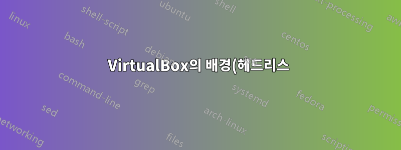 VirtualBox의 배경(헤드리스)에서 실행 중인 일부 가상 머신을 전면(전경)으로 가져올 수 있습니까?
