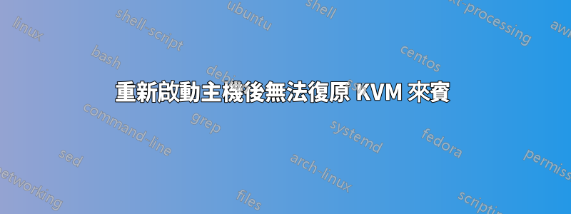 重新啟動主機後無法復原 KVM 來賓