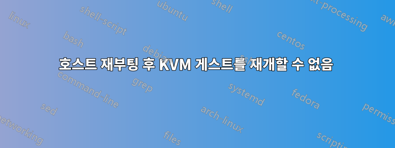 호스트 재부팅 후 KVM 게스트를 재개할 수 없음