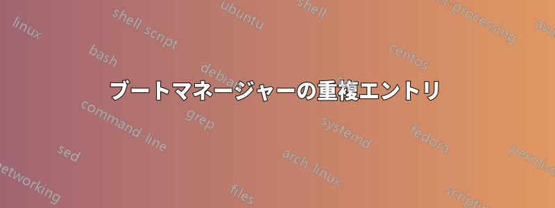 ブートマネージャーの重複エントリ