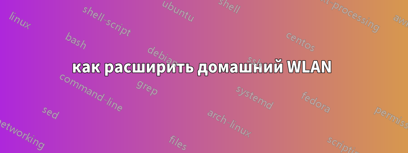 как расширить домашний WLAN