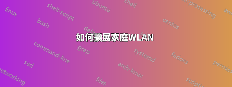 如何擴展家庭WLAN