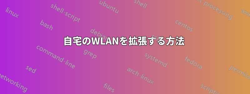 自宅のWLANを拡張する方法