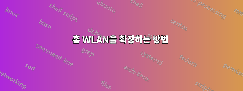 홈 WLAN을 확장하는 방법