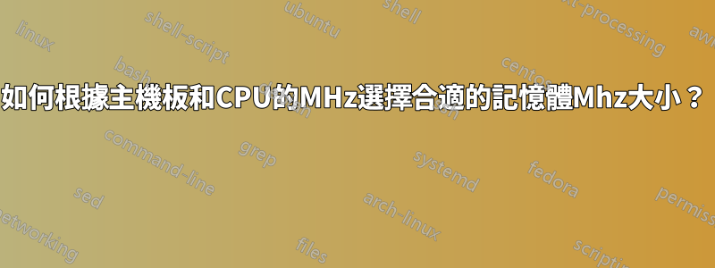 如何根據主機板和CPU的MHz選擇合適的記憶體Mhz大小？ 