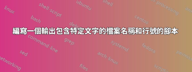 編寫一個輸出包含特定文字的檔案名稱和行號的腳本