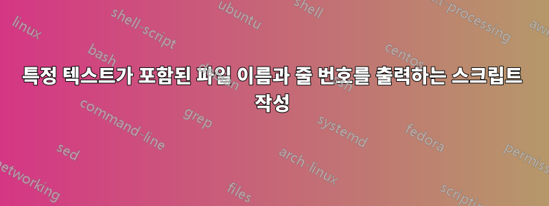 특정 텍스트가 포함된 파일 이름과 줄 번호를 출력하는 스크립트 작성