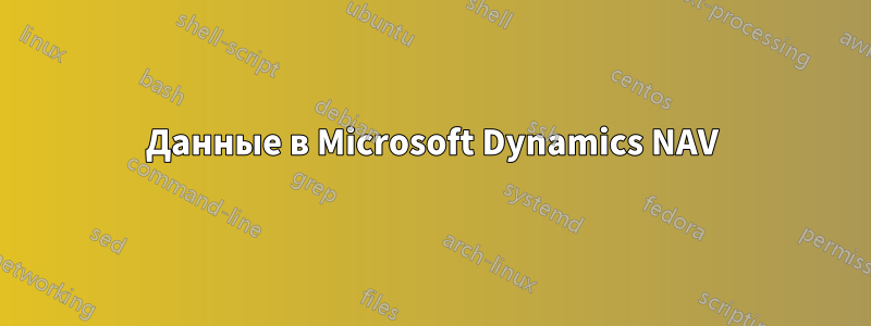 Данные в Microsoft Dynamics NAV