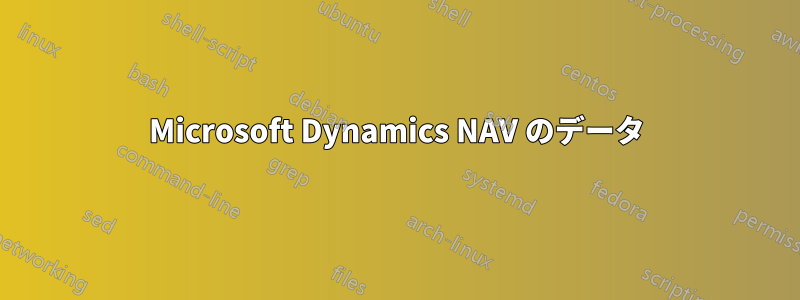 Microsoft Dynamics NAV のデータ