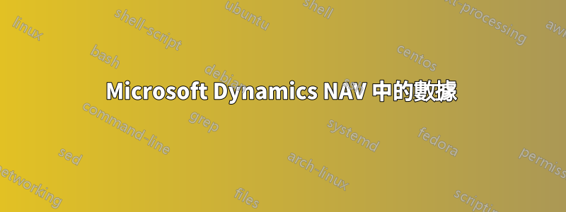 Microsoft Dynamics NAV 中的數據