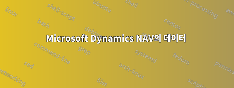 Microsoft Dynamics NAV의 데이터