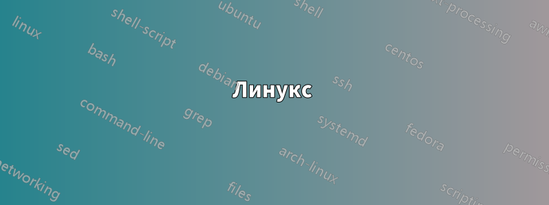 Линукс