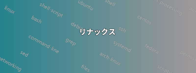 リナックス