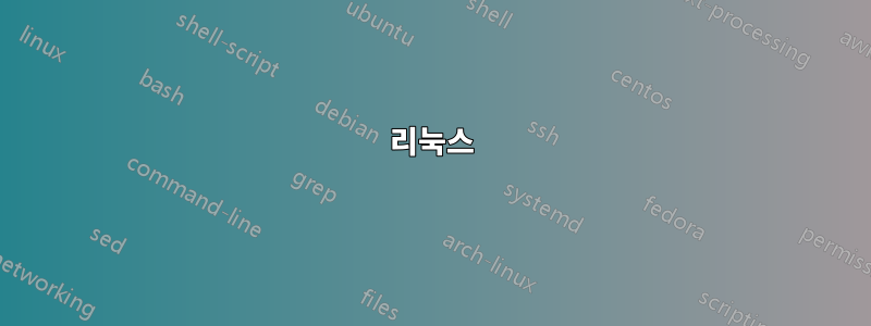 리눅스