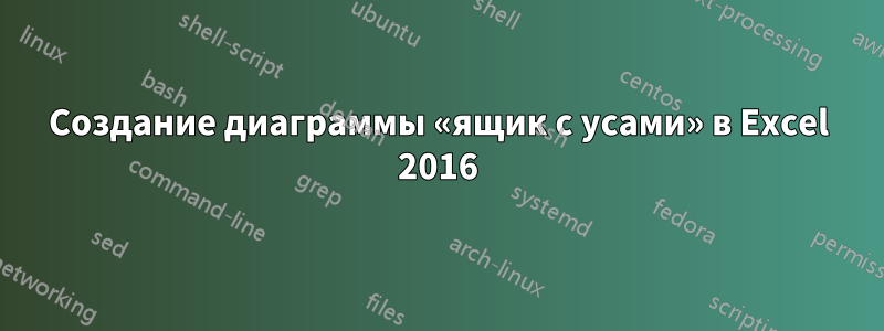 Создание диаграммы «ящик с усами» в Excel 2016