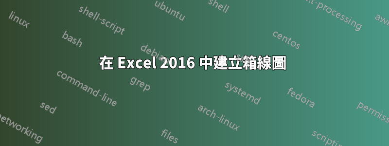 在 Excel 2016 中建立箱線圖