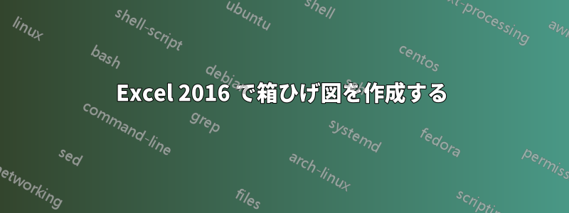 Excel 2016 で箱ひげ図を作成する