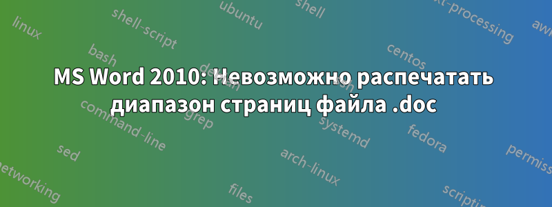 MS Word 2010: Невозможно распечатать диапазон страниц файла .doc