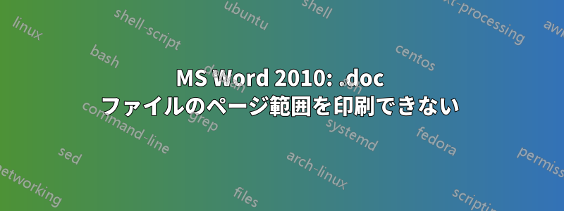 MS Word 2010: .doc ファイルのページ範囲を印刷できない