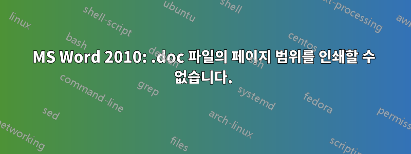 MS Word 2010: .doc 파일의 페이지 범위를 인쇄할 수 없습니다.