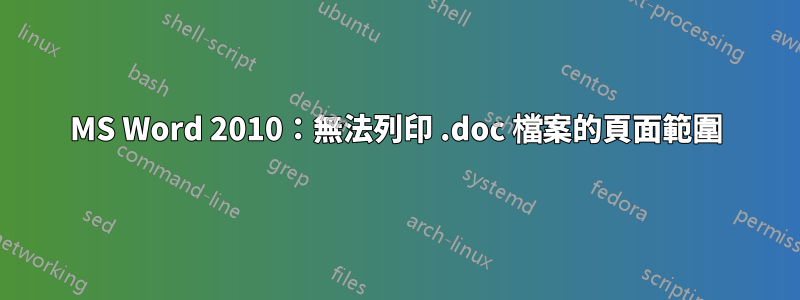 MS Word 2010：無法列印 .doc 檔案的頁面範圍