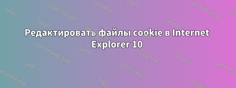 Редактировать файлы cookie в Internet Explorer 10