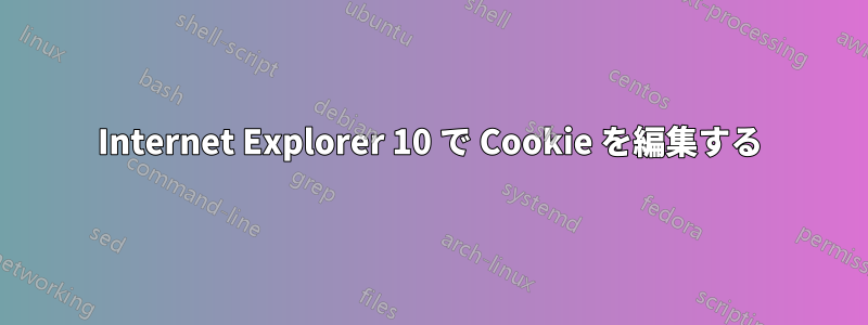 Internet Explorer 10 で Cookie を編集する