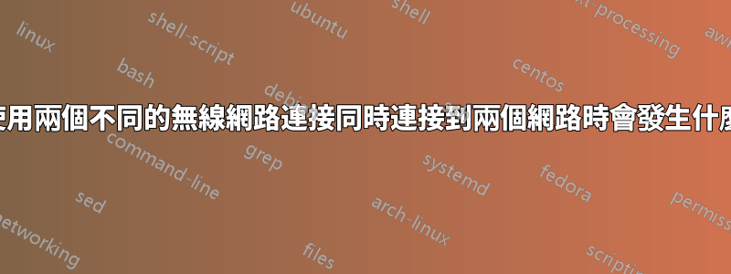 當使用兩個不同的無線網路連接同時連接到兩個網路時會發生什麼？
