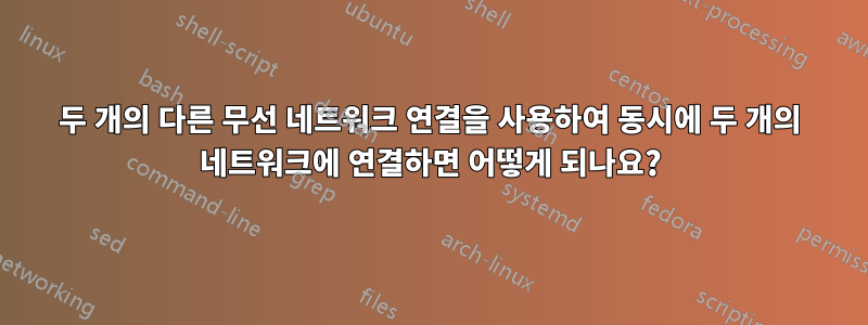 두 개의 다른 무선 네트워크 연결을 사용하여 동시에 두 개의 네트워크에 연결하면 어떻게 되나요?