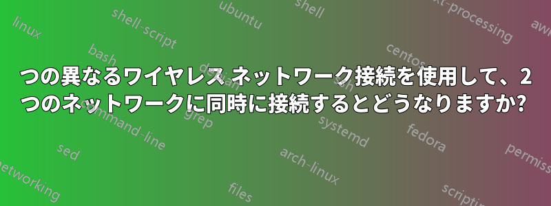 2 つの異なるワイヤレス ネットワーク接続を使用して、2 つのネットワークに同時に接続するとどうなりますか?