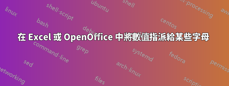 在 Excel 或 OpenOffice 中將數值指派給某些字母