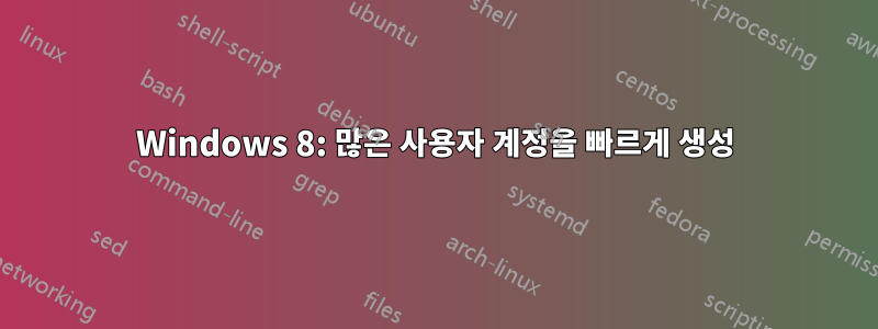 Windows 8: 많은 사용자 계정을 빠르게 생성