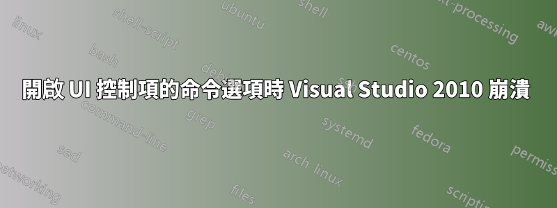 開啟 UI 控制項的命令選項時 Visual Studio 2010 崩潰