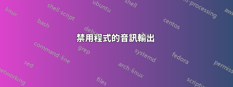 禁用程式的音訊輸出