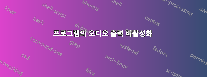 프로그램의 오디오 출력 비활성화