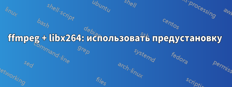ffmpeg + libx264: использовать предустановку