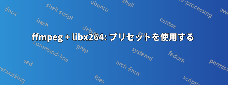 ffmpeg + libx264: プリセットを使用する